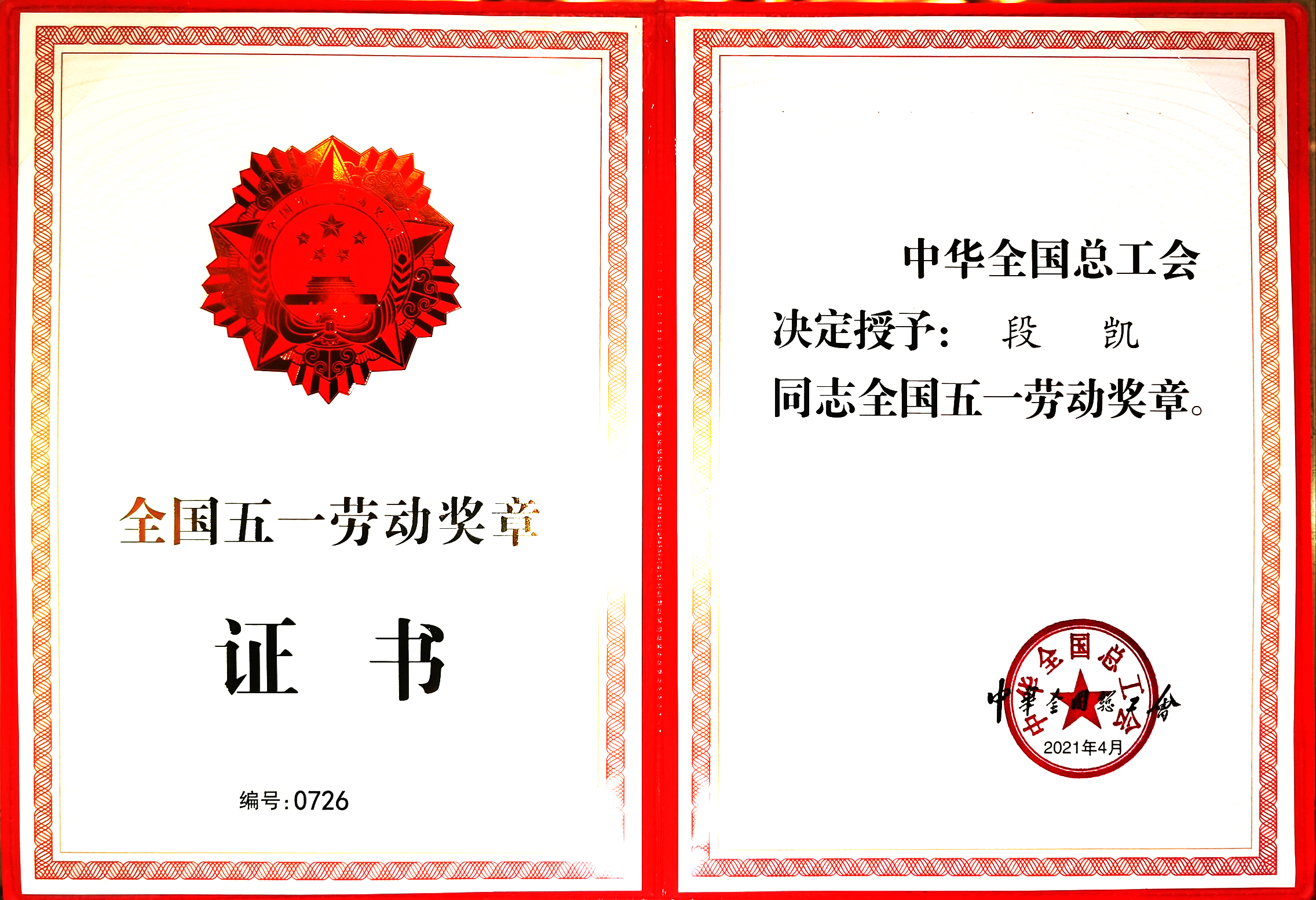 國家級：全國五一勞動(dòng)獎(jiǎng)?wù)?段凱