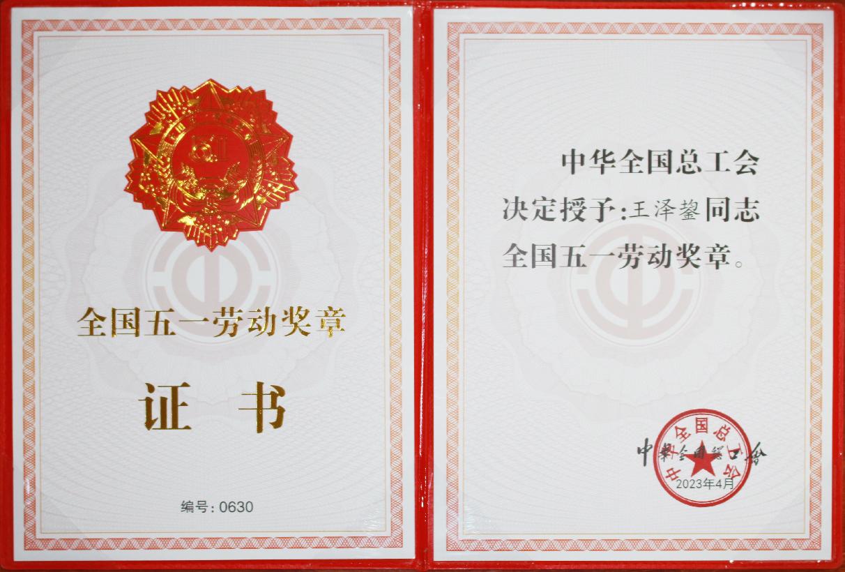 國家級：全國五一勞動(dòng)獎(jiǎng)?wù)?王澤鋆